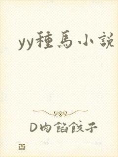 yy种马小说