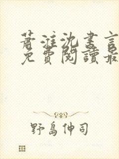 萧淮沈书言全文免费阅读最新章节更