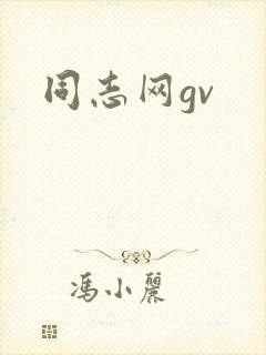 同志网gv
