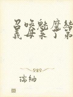 召唤魅魔结果是义母来了第一季