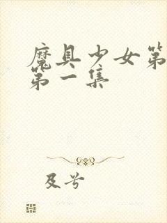 魔具少女第二季第一集