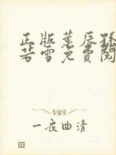 正版叶辰孙怡夏若雪免费阅读小说