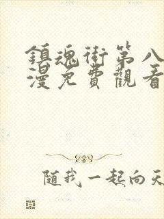 镇魂街第八季动漫免费观看完整版