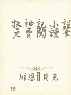 牧神记小说全文免费阅读笔趣阁