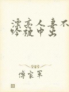 漂亮人妻不敢呻吟被中出