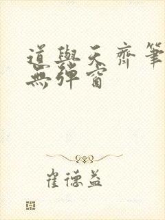 道与天齐笔趣阁无弹窗