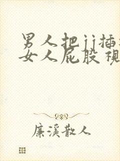 男人把jj插进女人屁股视频