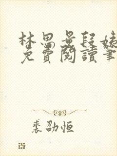 林思量段姨全文免费阅读笔趣阁封面