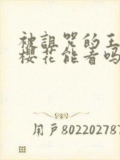 被诅咒的王子在樱花能看吗