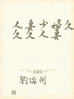 人妻少妇久久久久久人妻