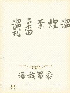 温柔李煜温楠李利田封面