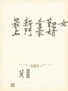 最新章节女神的上门豪婿