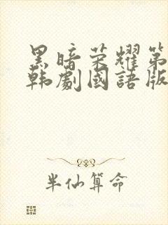 黑暗荣耀第二季韩剧国语版全集免费