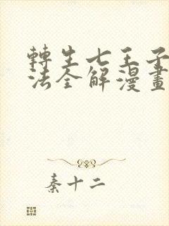 转生七王子的魔法全解漫画免费观看