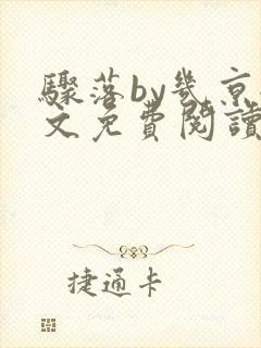 骤落by几京全文免费阅读笔趣阁