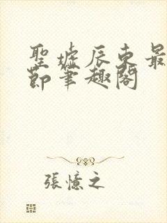 圣墟辰东最新章节笔趣阁