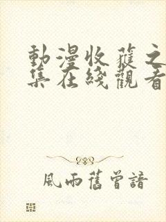 动漫收获之夜全集在线观看