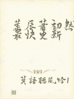 叶辰萧初然最新最快更新