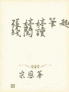 张婷婷笔趣阁在线阅读