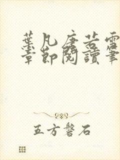 叶凡唐若雪最新章节阅读笔趣阁封面