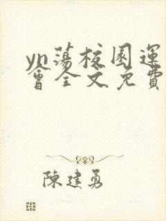 yn荡校园运动会全文免费阅读笔趣阁