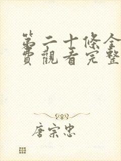 第二十条全集免费观看完整版高清封面