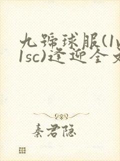 九号球服(1v1sc)逢迎全文阅读