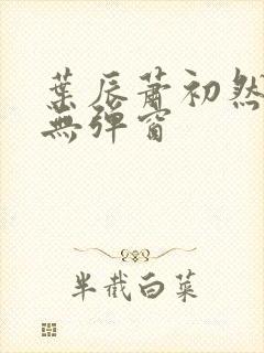 叶辰萧初然免费无弹窗