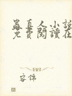 蛊真人小说全文免费阅读在线