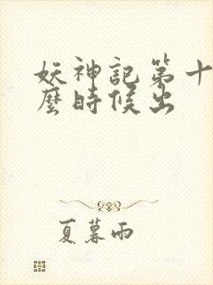 妖神记第十季什么时候出