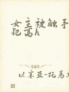 女主被触手怪侵犯高h封面