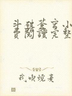 斗破苍穹小说免费阅读完整版在线