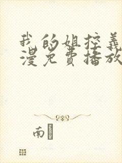 我的姐控义弟动漫免费播放全集