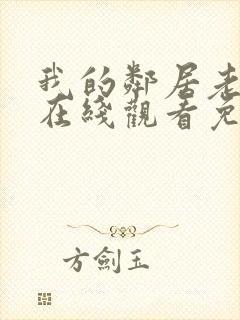 我的邻居老婆2在线观看免费高清电视剧全集