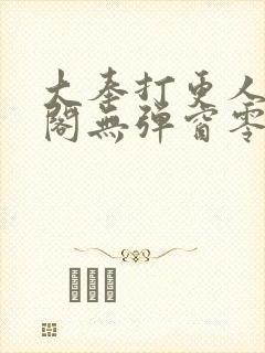 大奉打更人笔趣阁无弹窗零点