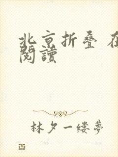 北京折叠 在线阅读封面