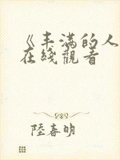 《丰满的人妻》在线观看封面