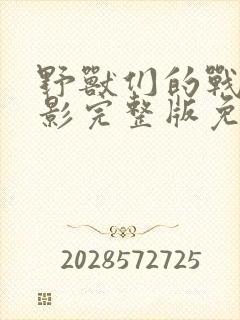 野兽们的战争电影完整版免费观看