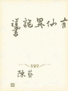 道诡异仙有声听书