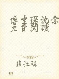 傅云琛沈念全文免费阅读