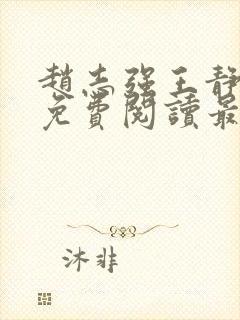 赵志强王静全文免费阅读最新章节封面