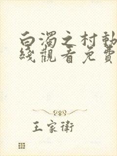 白浊之村动漫在线观看免费播放封面