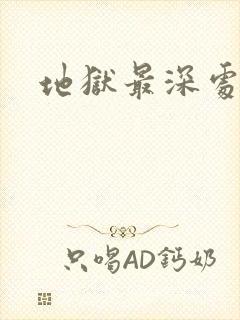地狱最深处