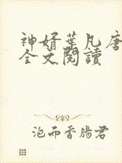 神婿叶凡唐若雪全文阅读