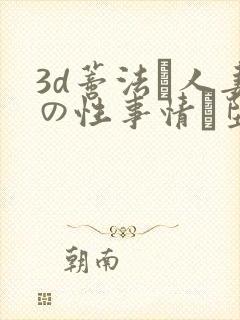 3d蒂法と人妻の性事情に堕ちた