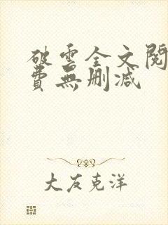 破云全文阅读免费无删减