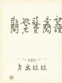 欢欲苏章望笔趣阁免费阅读最新