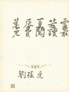 叶辰夏若雪小说免费阅读最新章节无弹窗