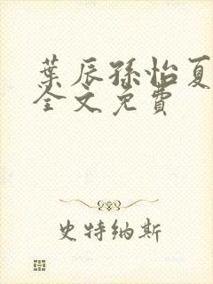 叶辰孙怡夏若雪全文免费