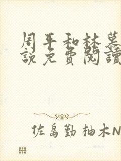 周平和林慕蝶小说免费阅读